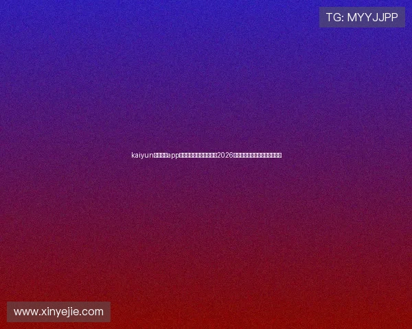 kaiyun体育官方app网站：第一时间为您呈现2026世界杯比赛赛程与实时比分分析