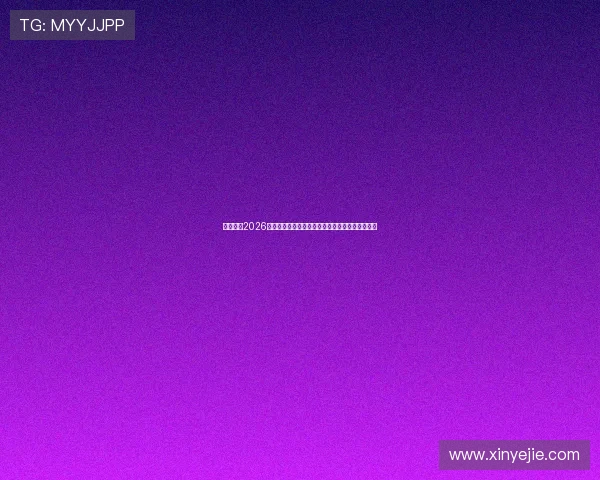 云开体育2026世界杯赛前热点话题与球迷互动讨论平台全景报道